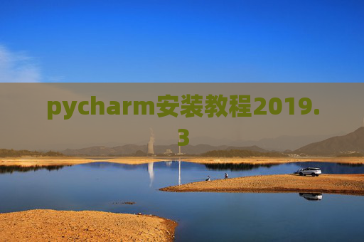 pycharm安装教程2019.3